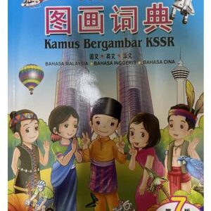 KSSR Picture Dictionary (Malay, English and Mandarin)(KSSR 图画词典 第7版 (国文-英文-华文))