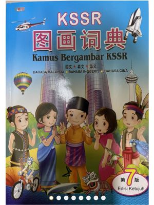 KSSR Picture Dictionary (Malay, English and Mandarin)(KSSR 图画词典 第7版 (国文-英文-华文))