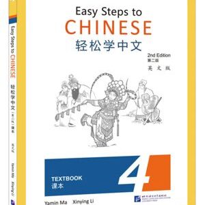 Easy Steps to Chinese (2nd edition) Textbook 4 轻松学中文（第二版）（课本 4）英文版
