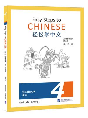Easy Steps to Chinese (2nd edition) Textbook 4 轻松学中文（第二版）（课本 4）英文版