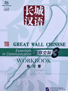 Mandarin Book for Beginners: Great Wall Chinese Workbook 3 长城汉语练习册 (三 ...
